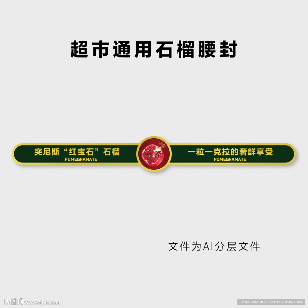 超市通用石榴腰封
