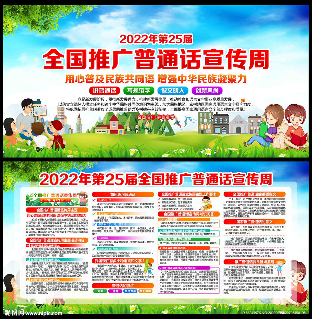 推广普通话宣传周