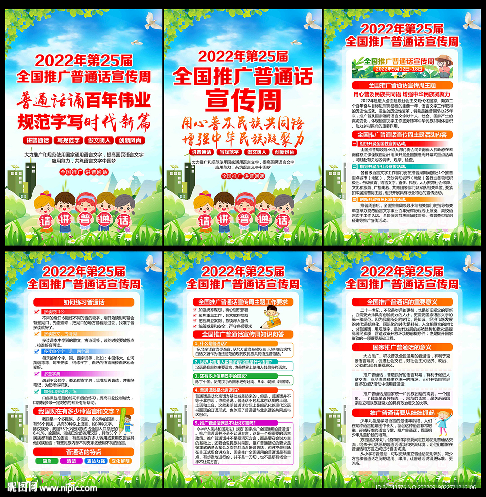 全国推广普通话宣传周