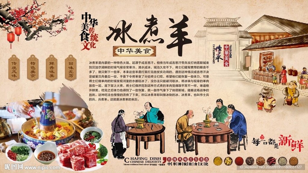 冰煮羊
