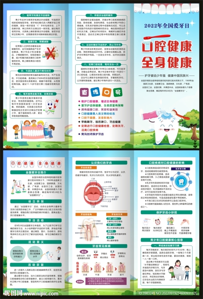 全国爱牙日折页