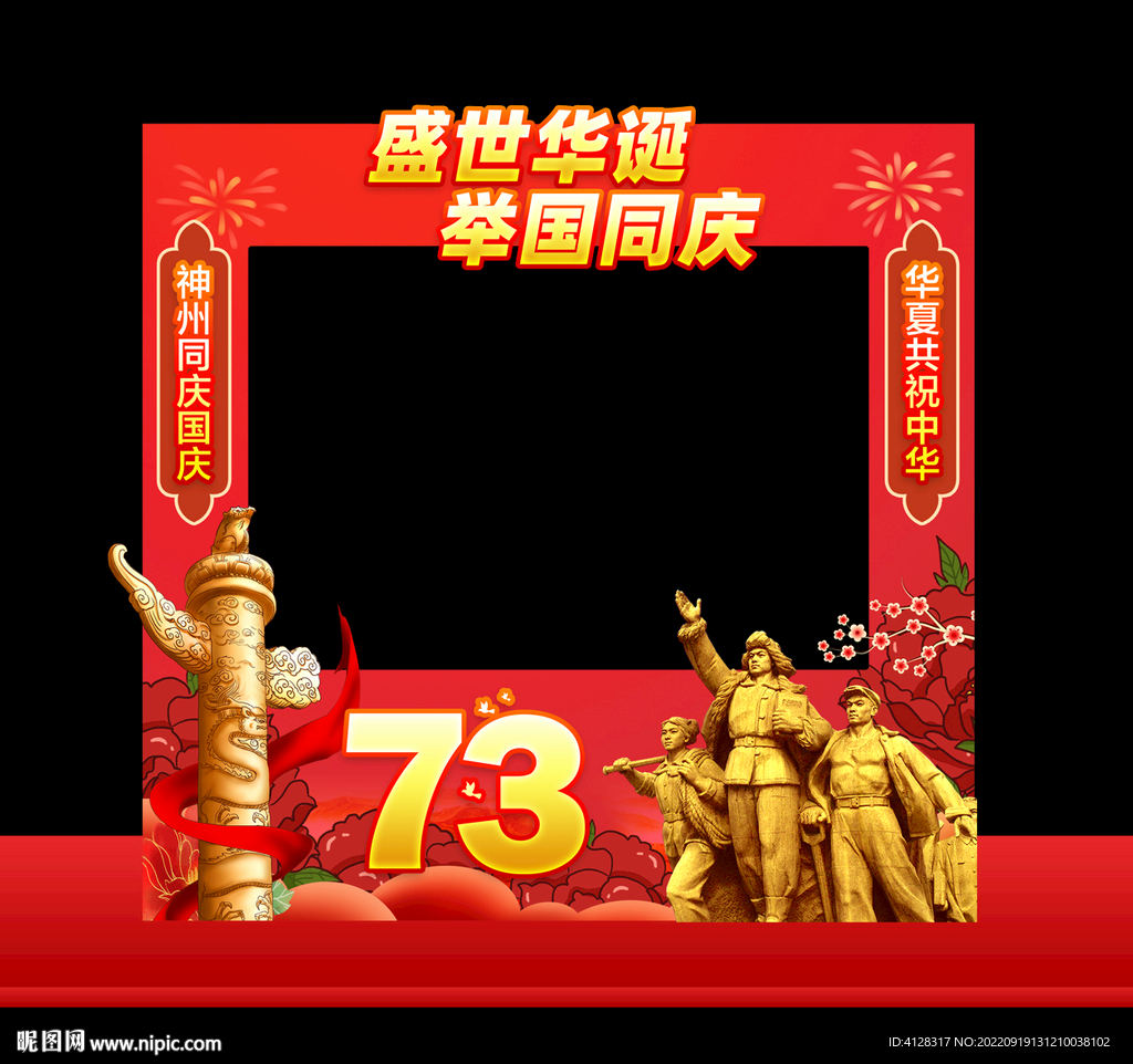 国庆拍照框
