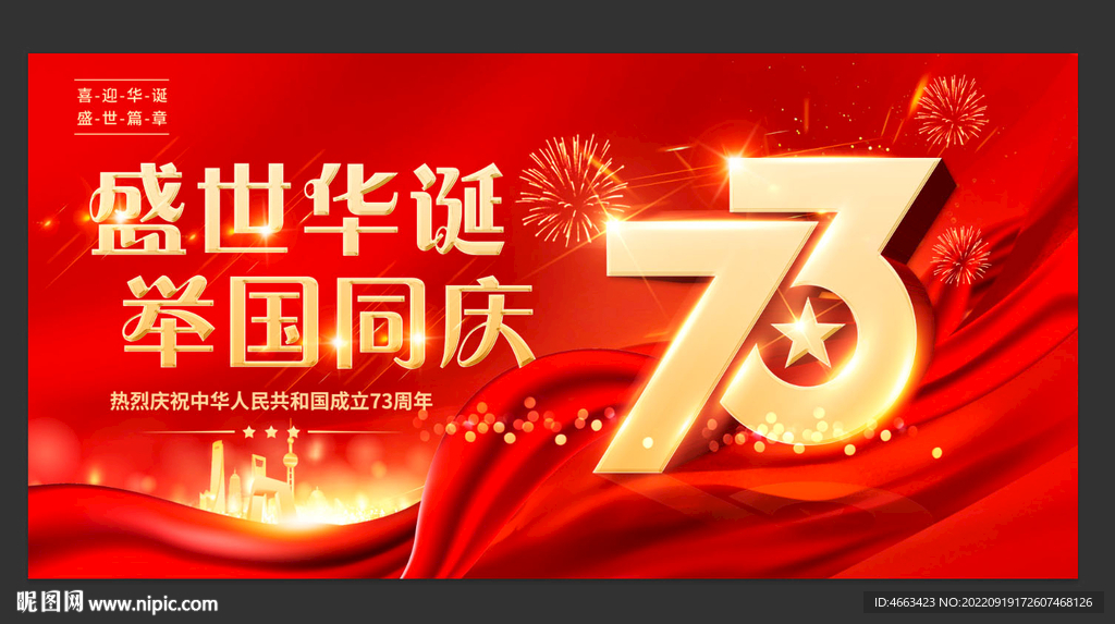 73周年