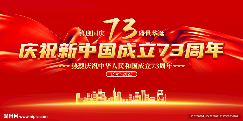 国庆73周年展板