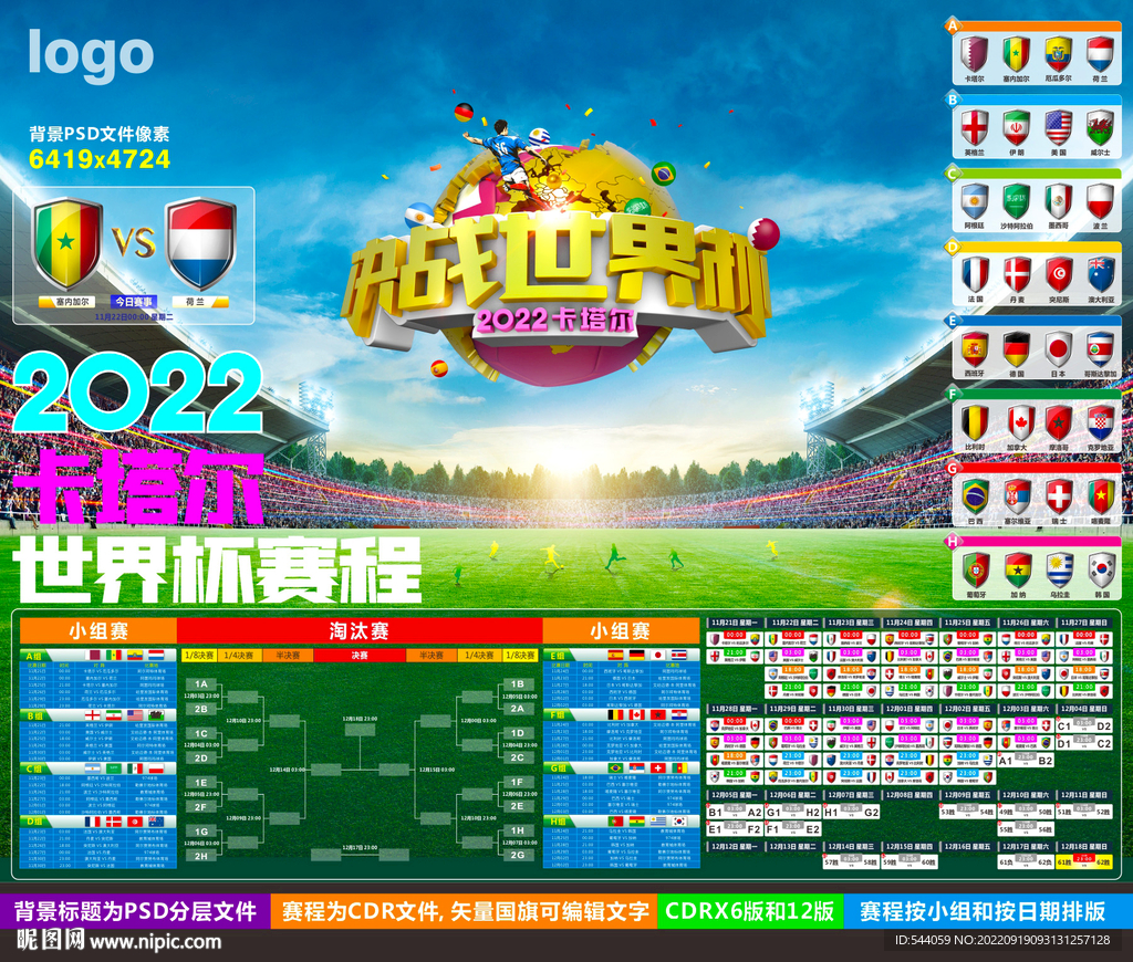 2022卡塔尔世界杯赛程
