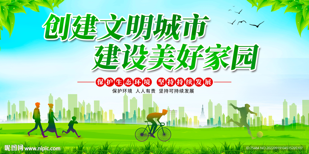 文明城市展板