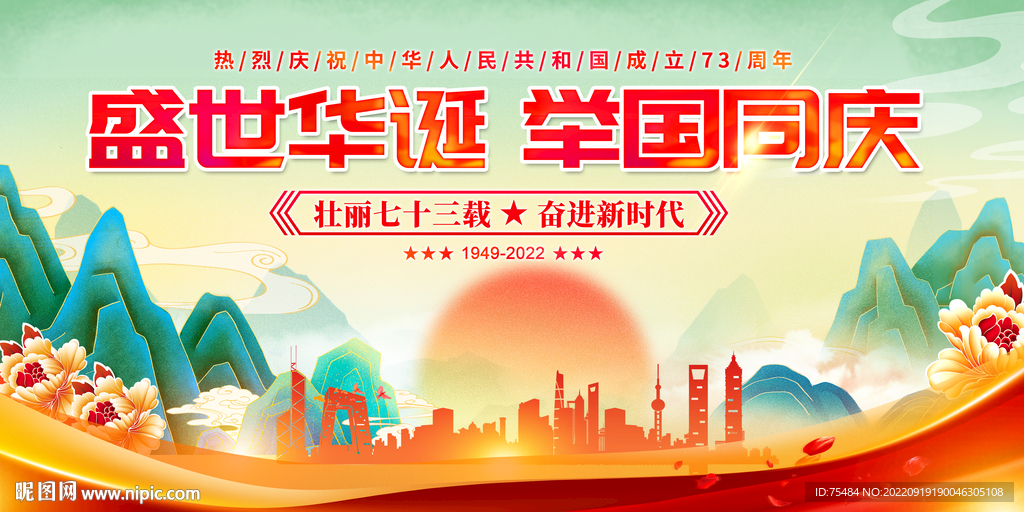 国庆节舞台背景