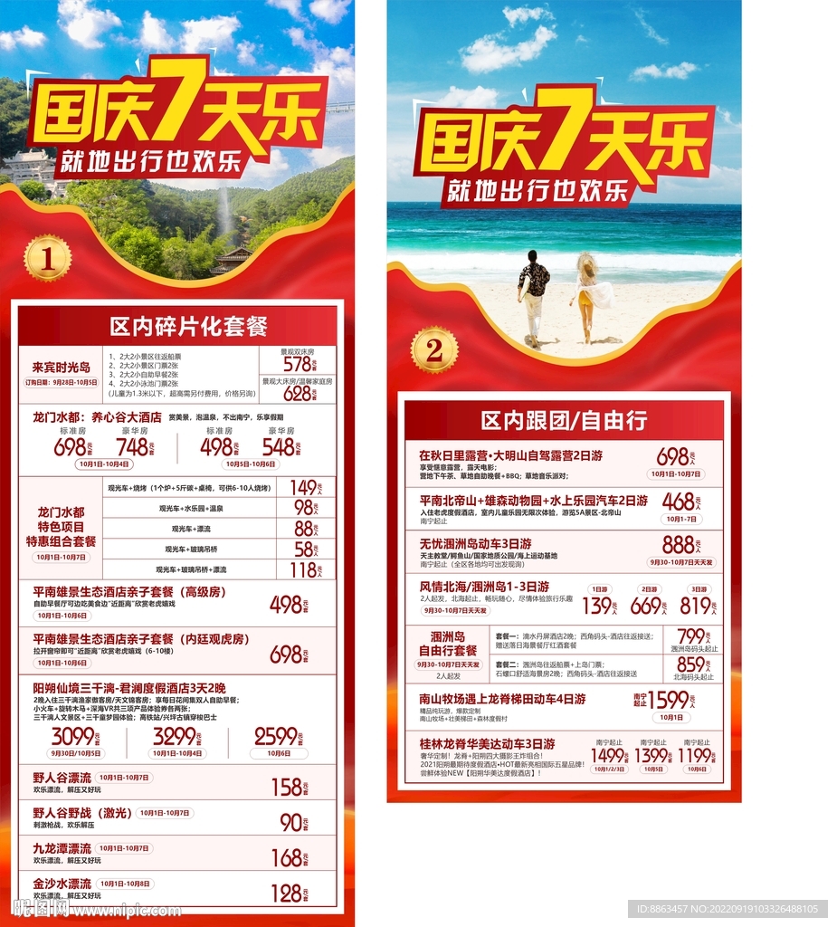 国庆七天乐