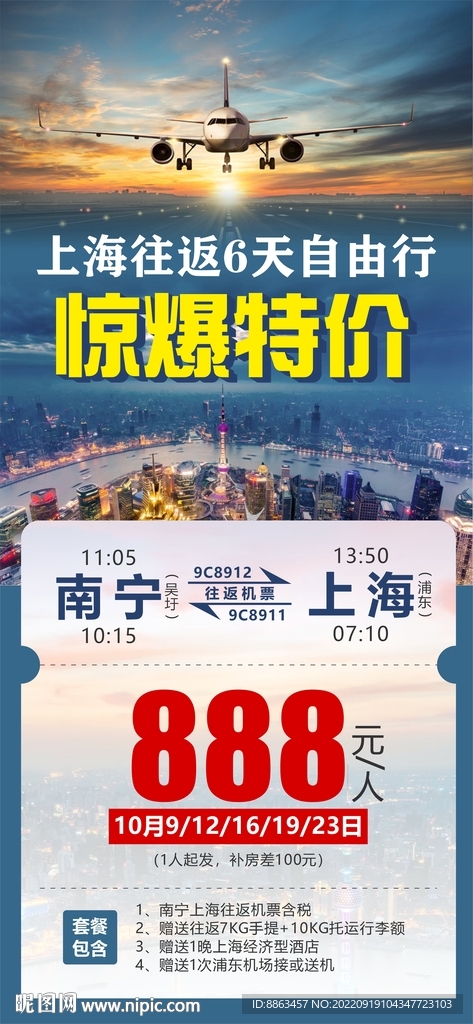 机票特惠大字报