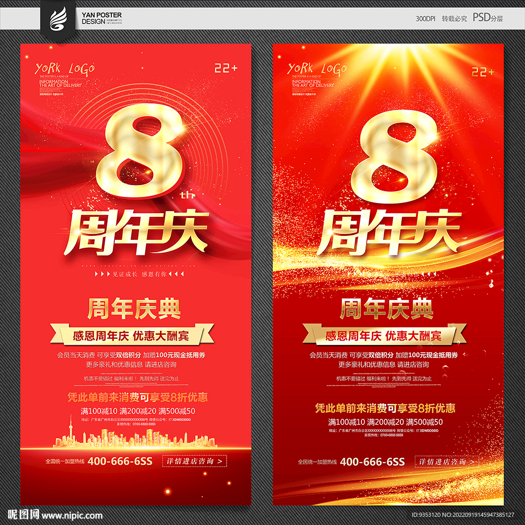8周年庆