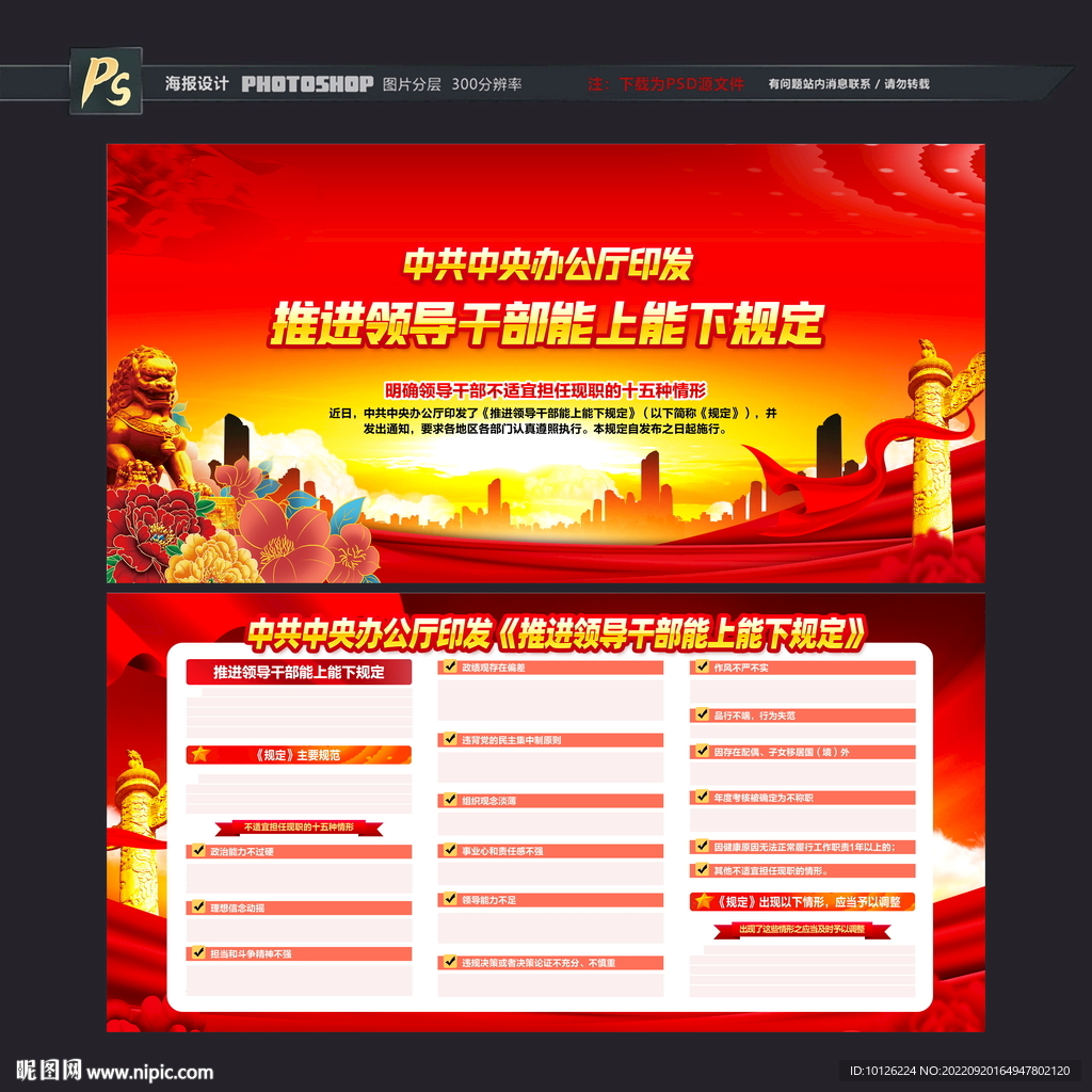 推进领导干部能上能下规定