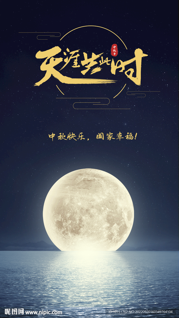 中秋海报