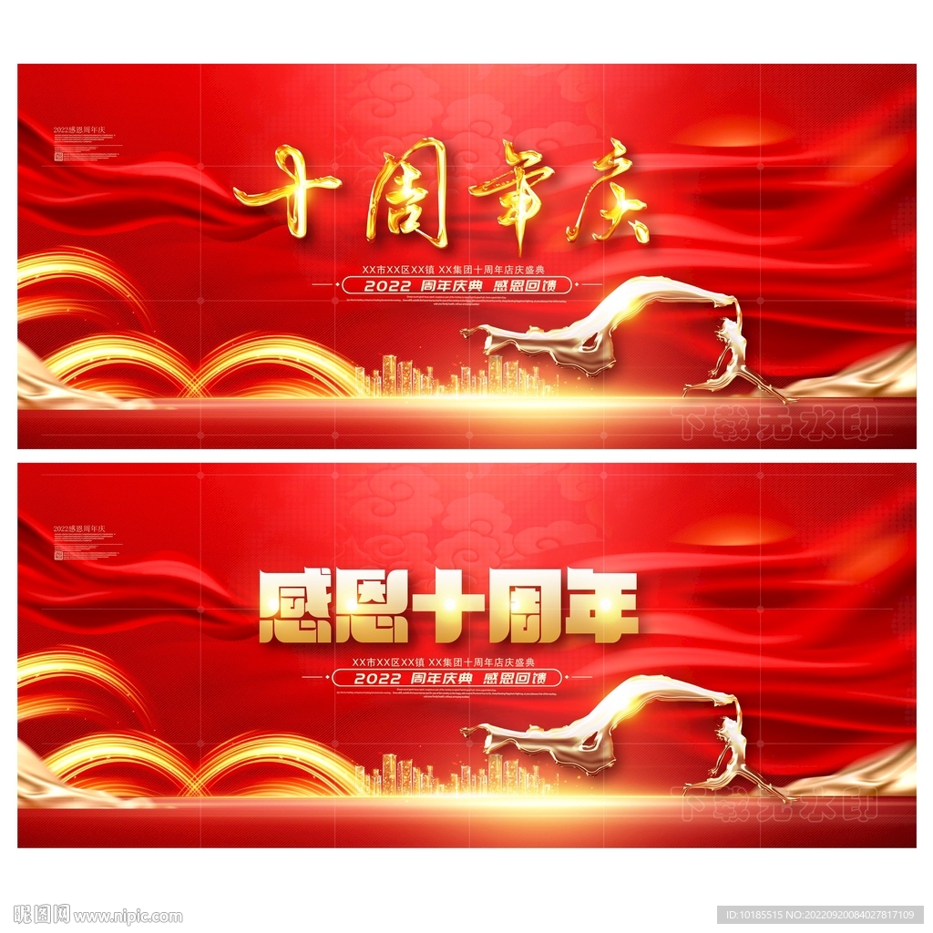 十周年
