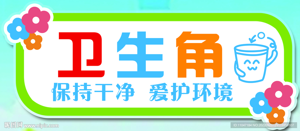 卫生角