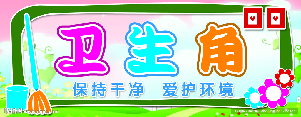 卫生角  保持干净  爱护环境