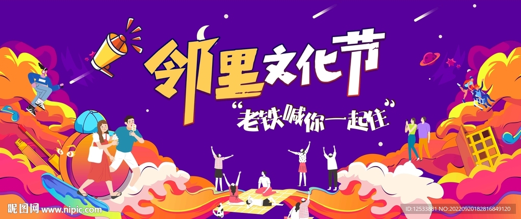 邻里文化节