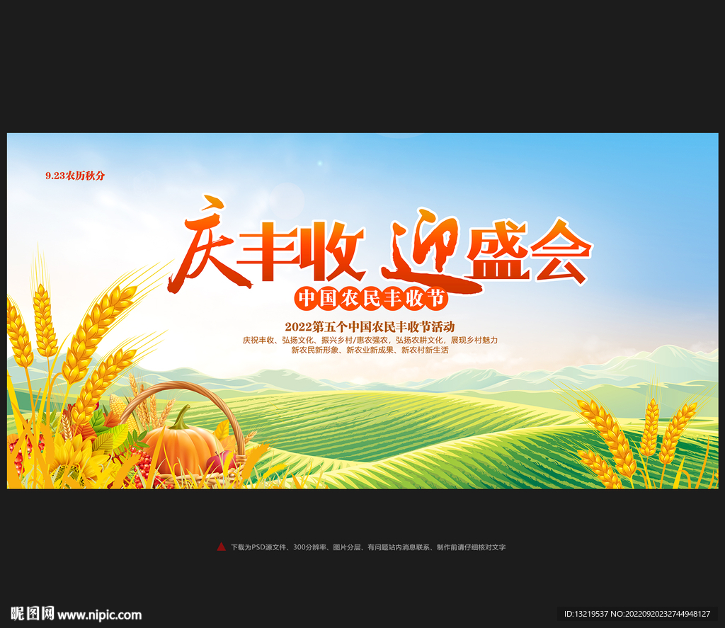 中国农民丰收节背景