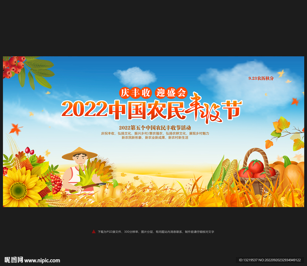 2022年农民丰收节
