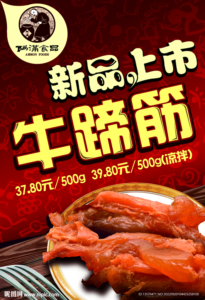 牛蹄筋上市海报