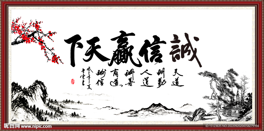 诚信赢天下