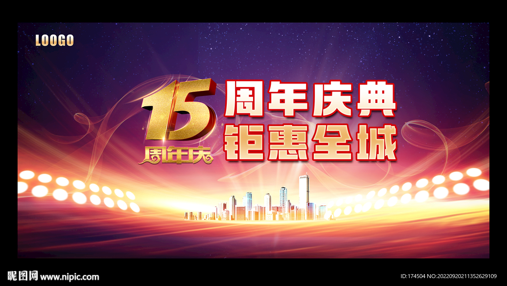 15周年庆背景