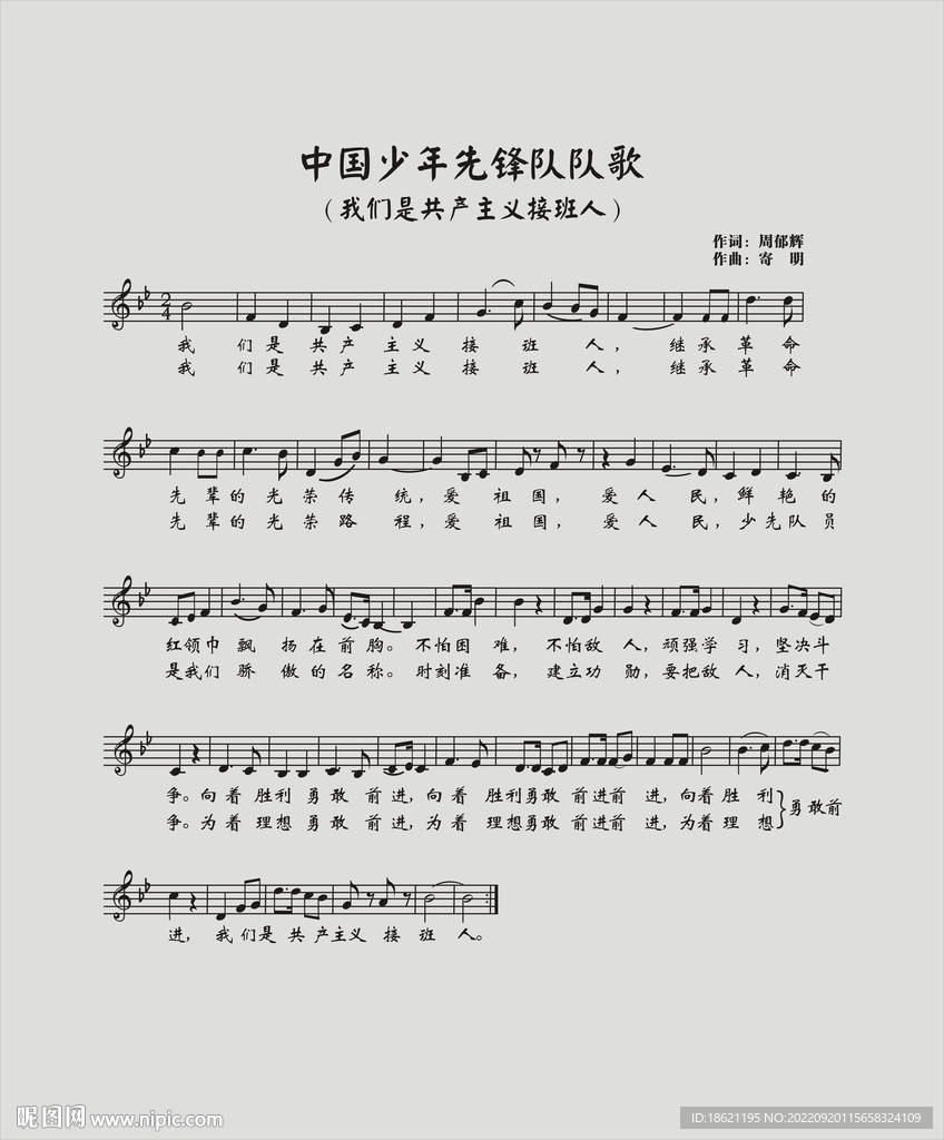 少年先锋队队歌