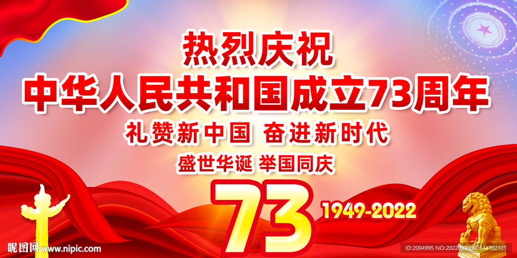 国庆73周年