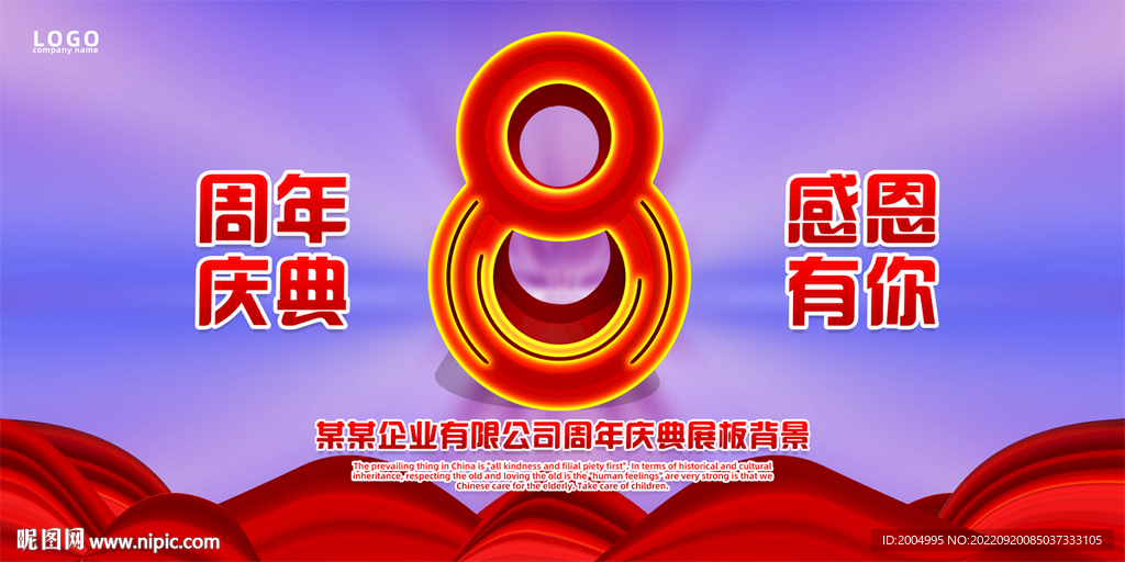 八周年庆典