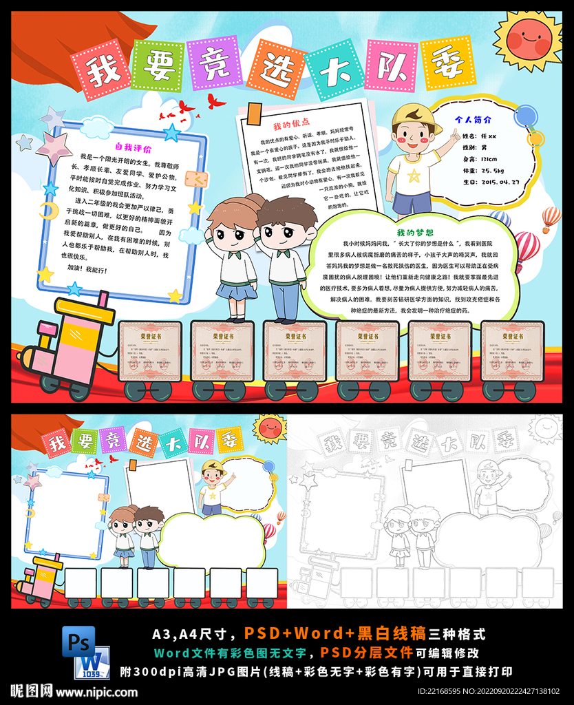 我要竞选大队委竞选班干部小报