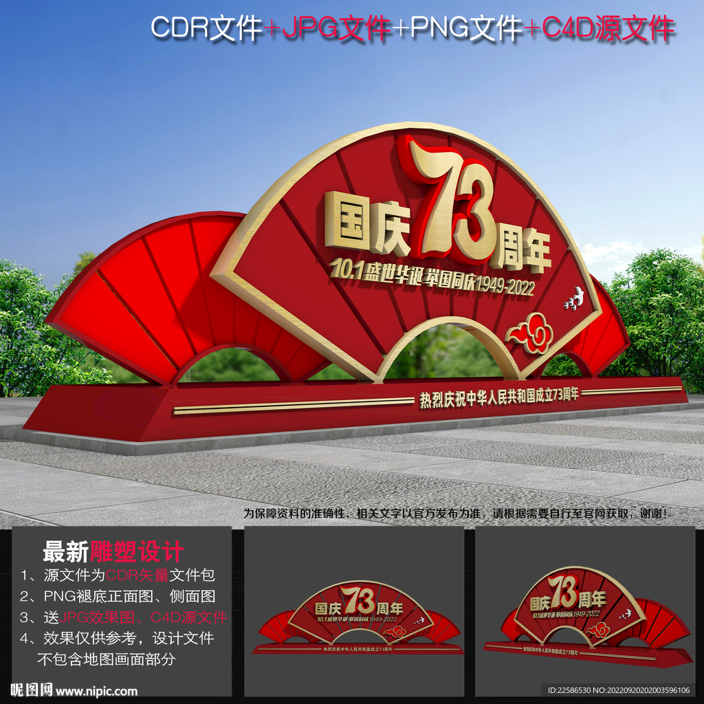 国庆73周年雕塑