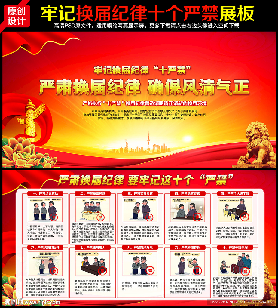 换届纪律十个严禁
