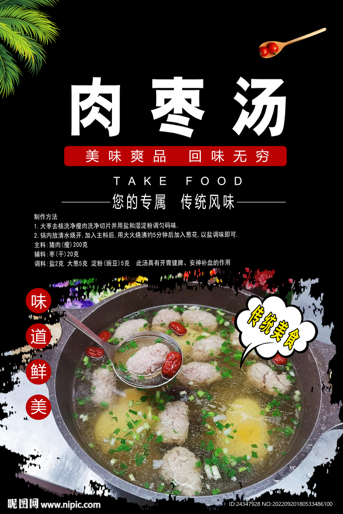 肉枣汤