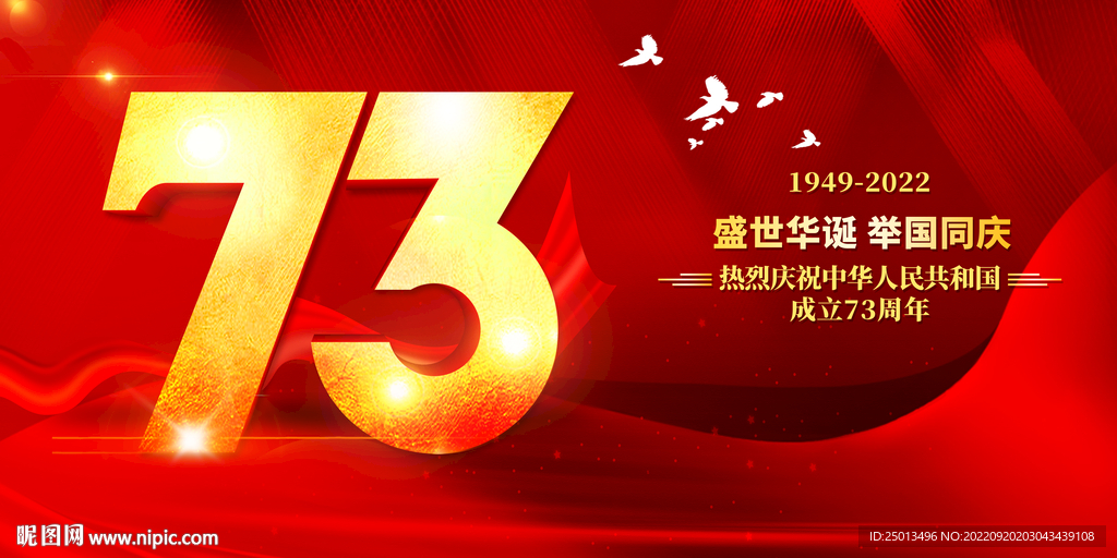 国庆73周年