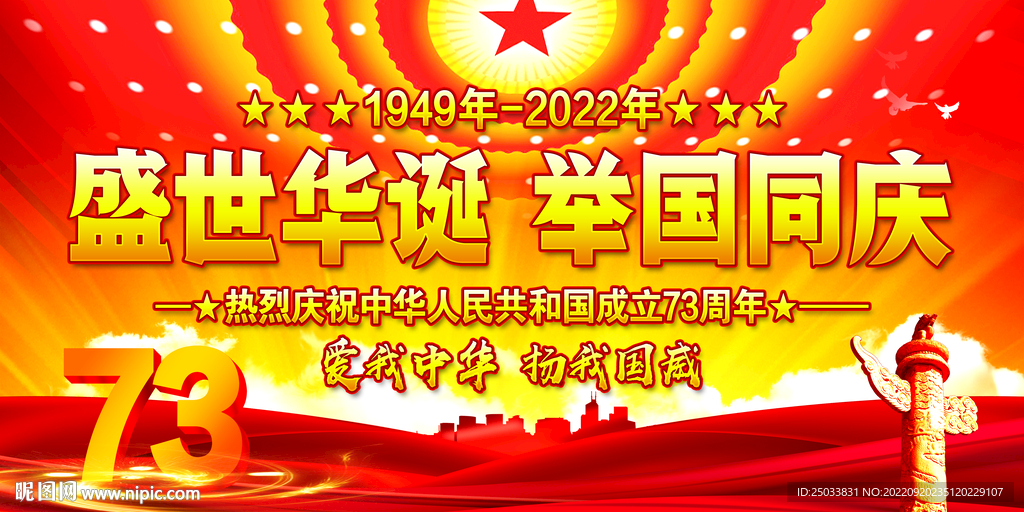国庆73周年 