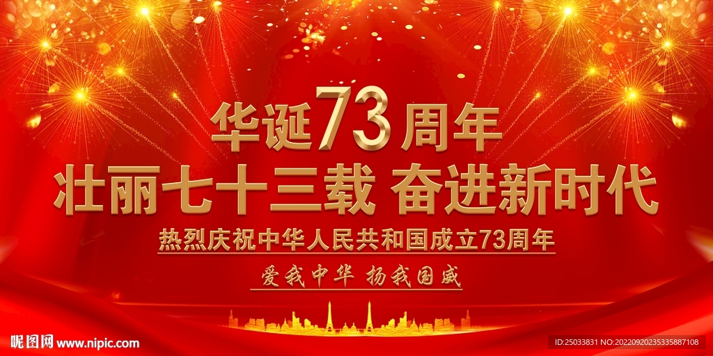 国庆73周年