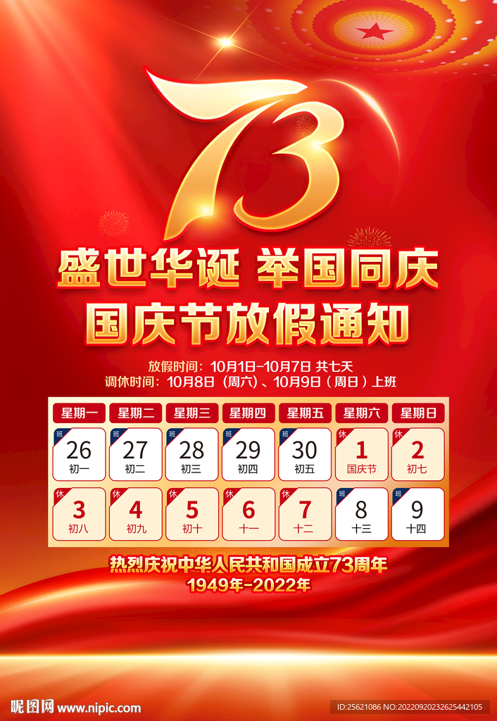 国庆放假通知