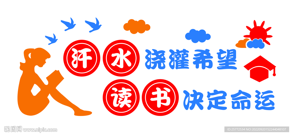 汗水浇灌希望 读书决定命运