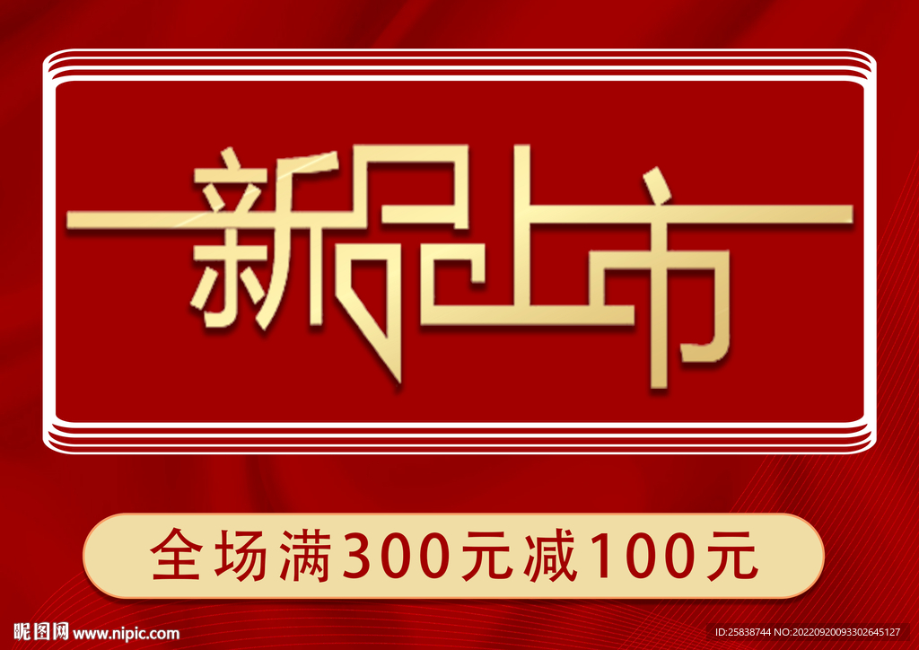 新品