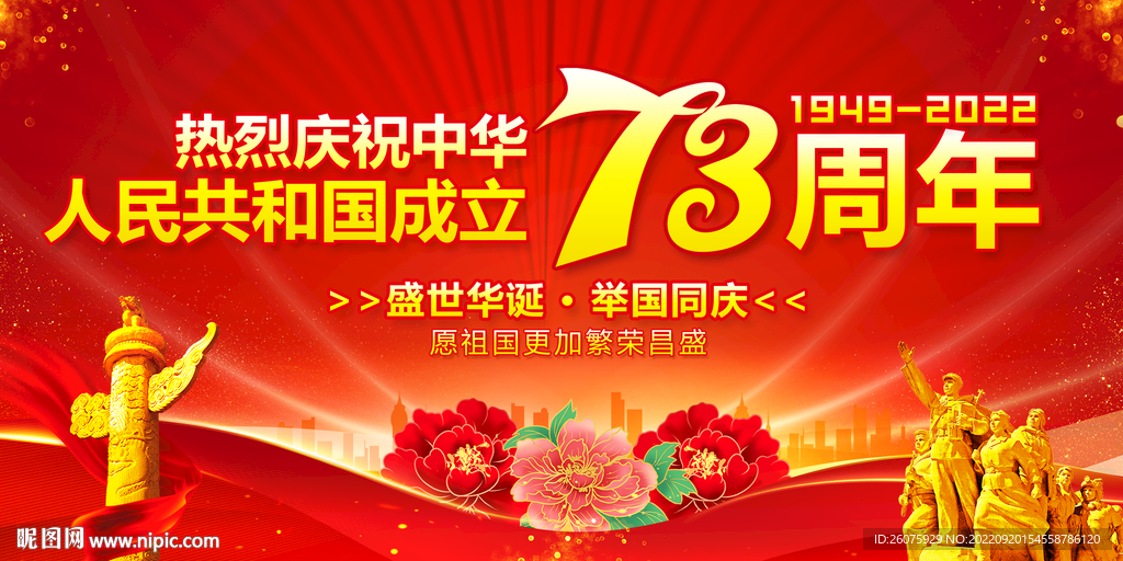 国庆73周年