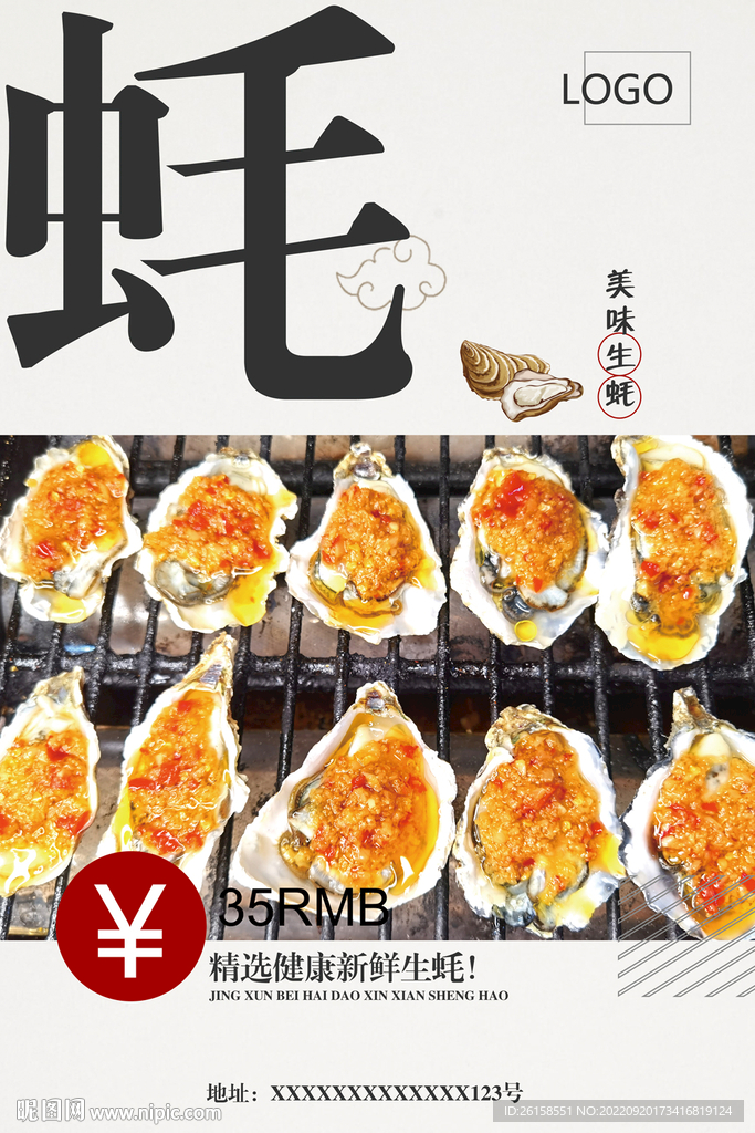 生蚝