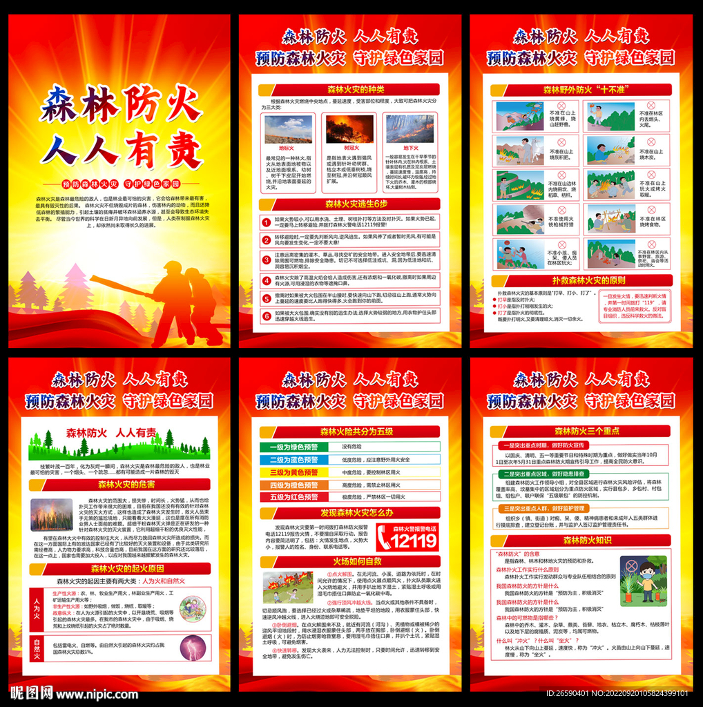 预防森林火灾