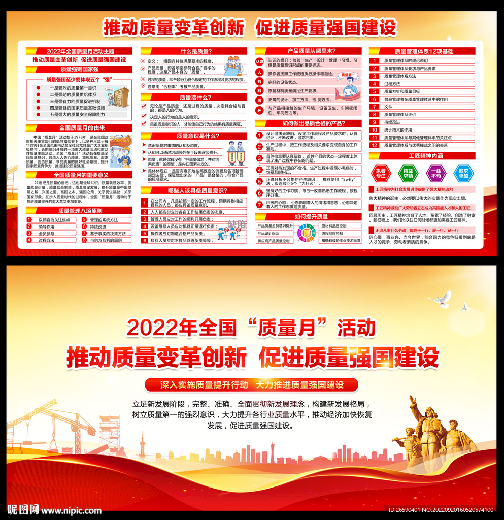 全国质量月
