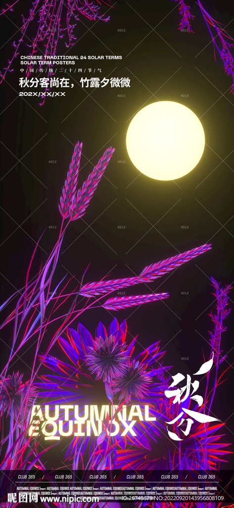 秋分节气夜店酒吧海报