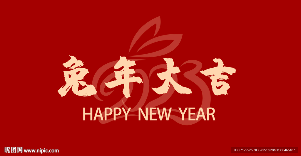 兔年大吉