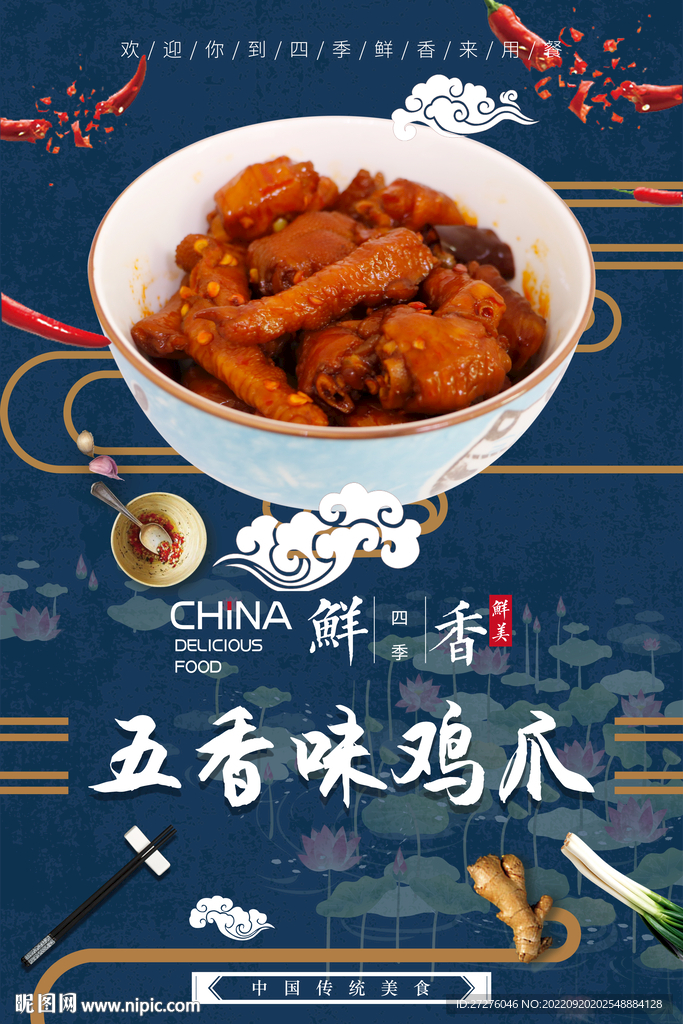 五香味鸡爪