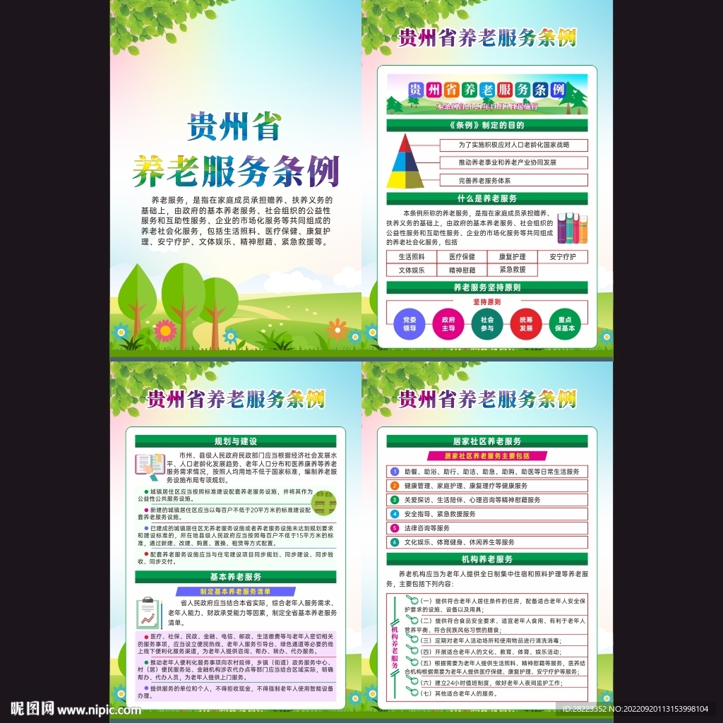 贵州省养老服务条例