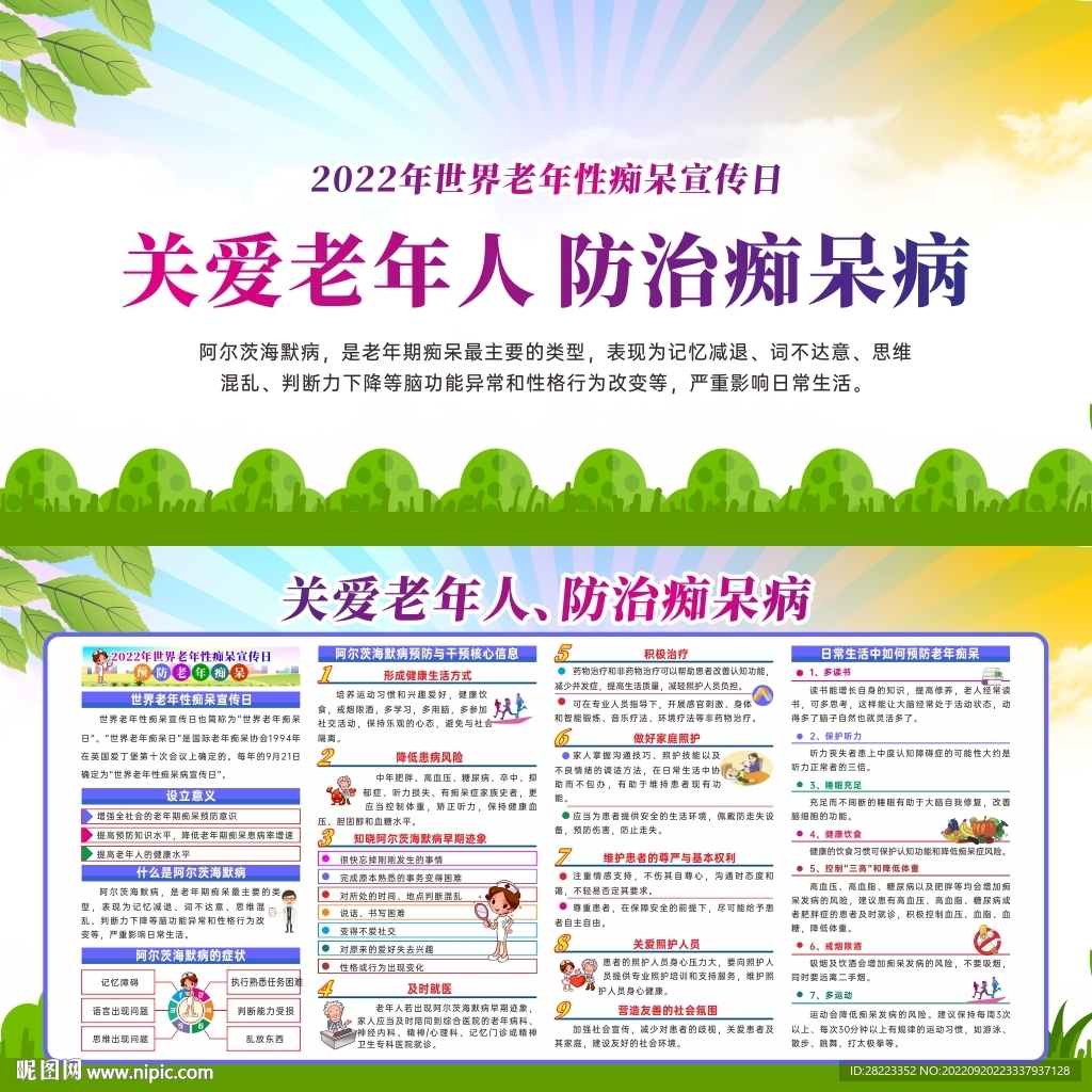 2022年世界老年性痴呆宣传日