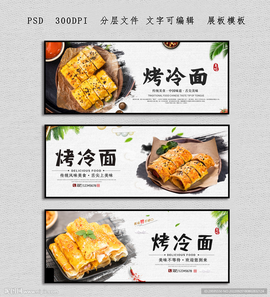 烤冷面