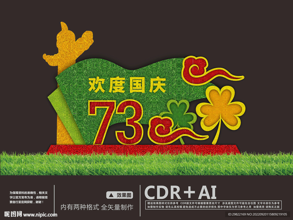 国庆节绿雕