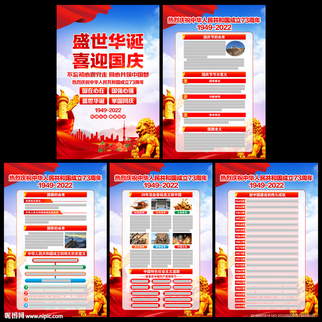 国庆73周年宣传展板